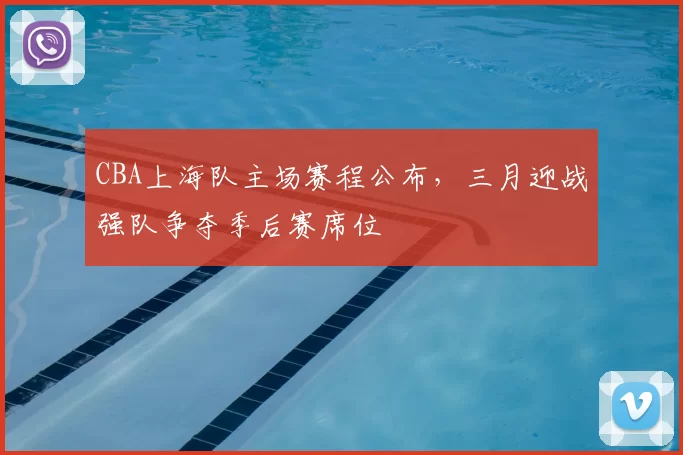 CBA上海队主场赛程公布，三月迎战强队争夺季后赛席位
