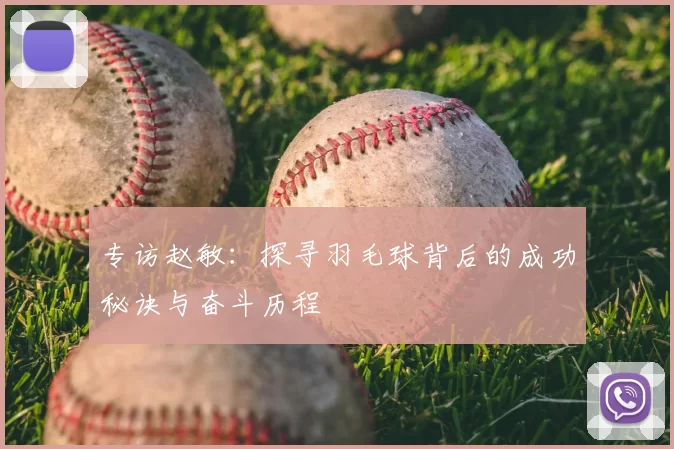 专访赵敏:探寻羽毛球背后的成功秘诀与奋斗历程