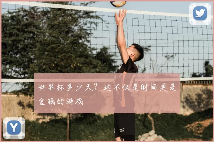 世界杯多少天?这不仅是时间更是金钱的游戏