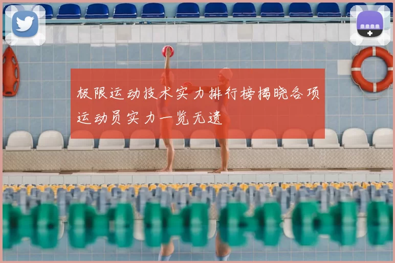 极限运动技术实力排行榜揭晓各项运动员实力一览无遗