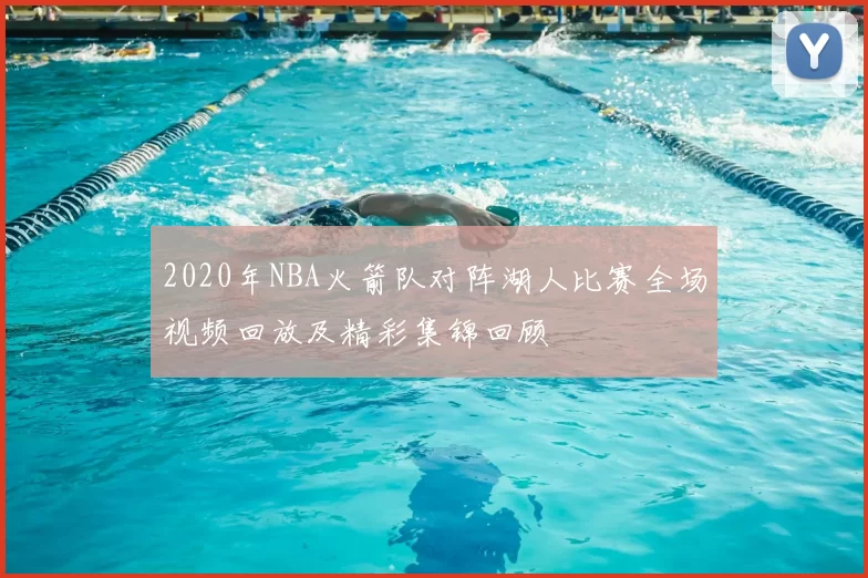 2020年NBA火箭队对阵湖人比赛全场视频回放及精彩集锦回顾