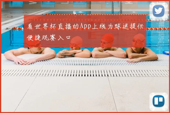 看世界杯直播的App上线为球迷提供便捷观赛入口