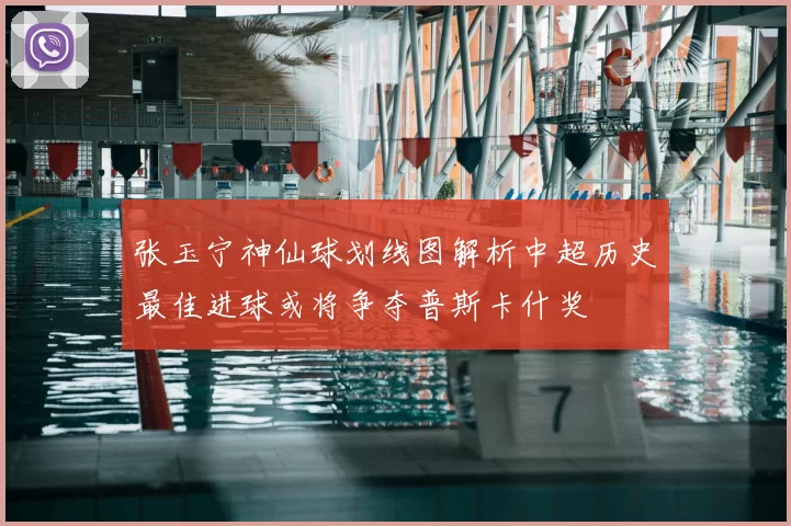 张玉宁神仙球划线图解析中超历史最佳进球或将争夺普斯卡什奖