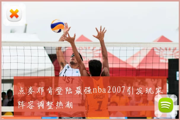 点券邓肯登陆最强nba2007引发玩家阵容调整热潮