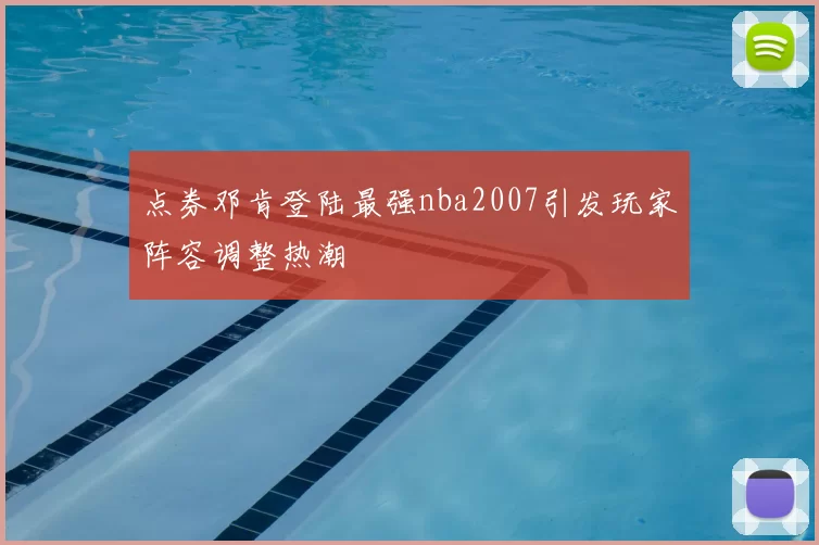 点券邓肯登陆最强nba2007引发玩家阵容调整热潮
