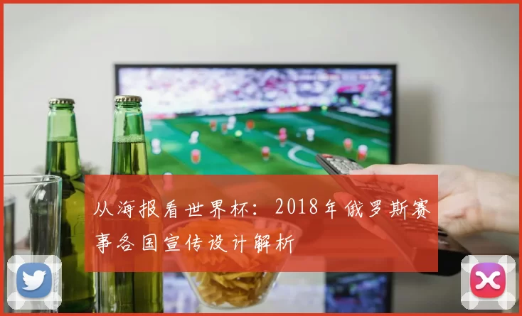 从海报看世界杯：2018年俄罗斯赛事各国宣传设计解析