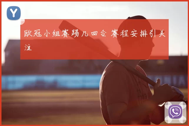 欧冠小组赛踢几回合 赛程安排引关注
