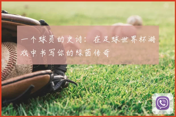 一个球员的史诗:在足球世界杯游戏中书写你的绿茵传奇