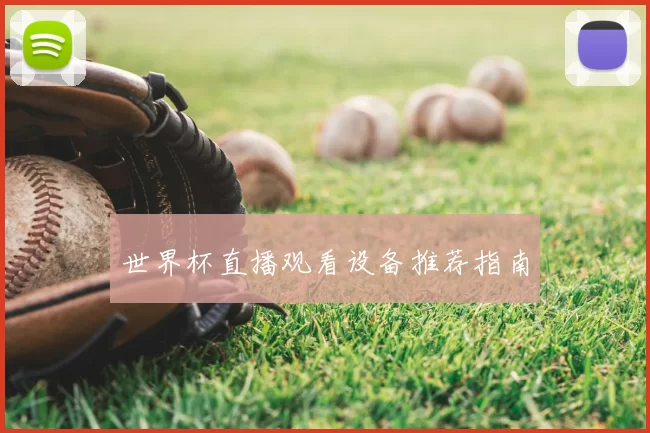 世界杯直播观看设备推荐指南