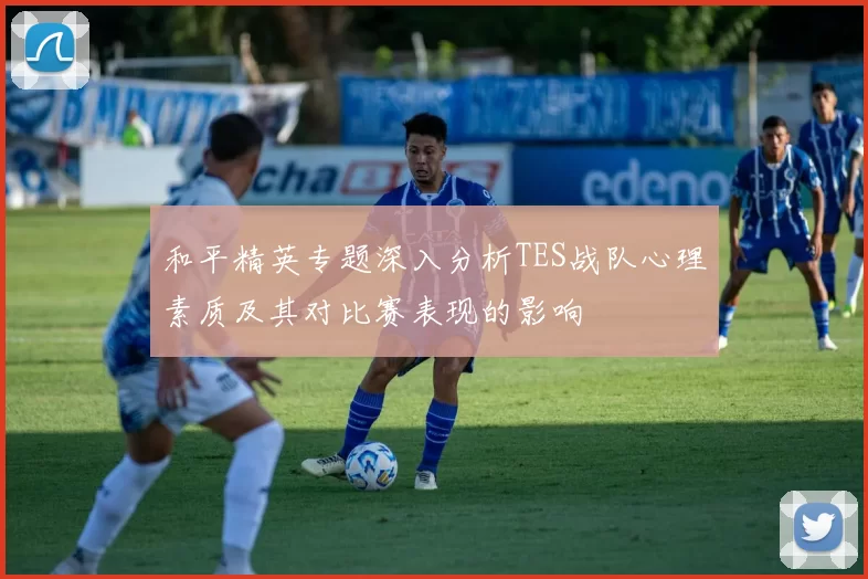 和平精英专题深入分析TES战队心理素质及其对比赛表现的影响