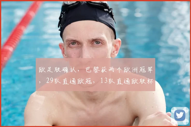 欧足联确认，巴黎获两个欧洲冠军，29队直通欧冠，13队直通欧联杯