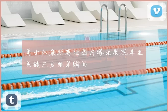 勇士队最新赛场图片曝光展现库里关键三分绝杀瞬间