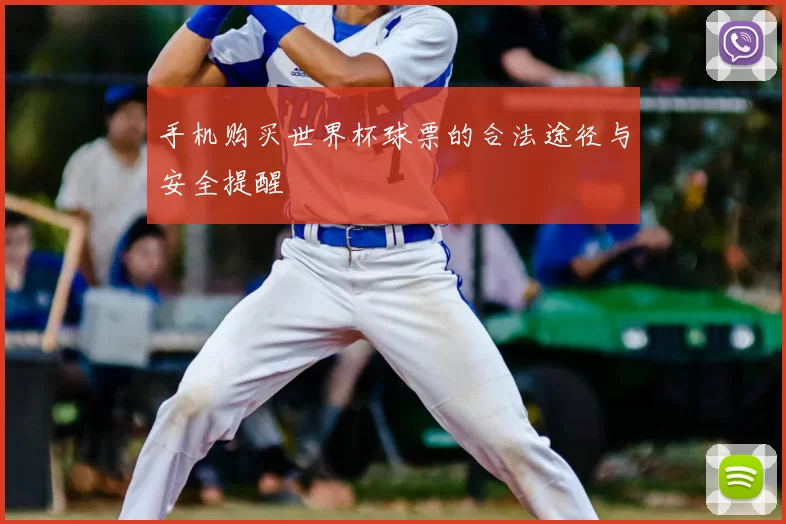 手机购买世界杯球票的合法途径与安全提醒