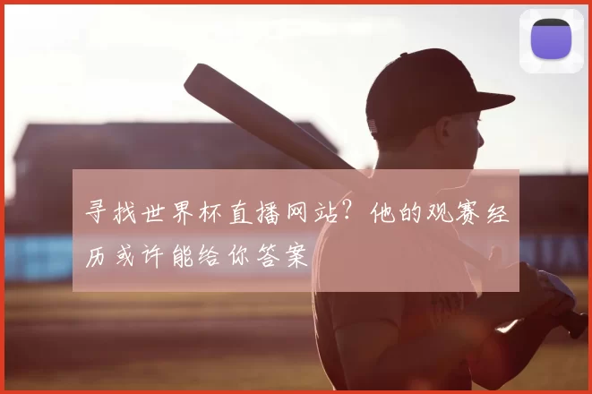 寻找世界杯直播网站?他的观赛经历或许能给你答案