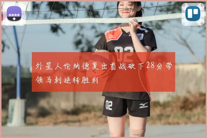 外星人伦纳德复出首战砍下28分带领马刺逆转胜利