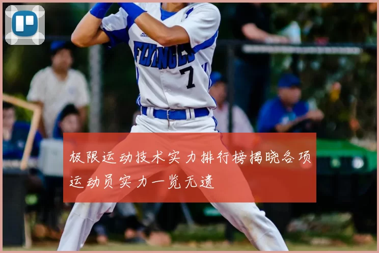 极限运动技术实力排行榜揭晓各项运动员实力一览无遗