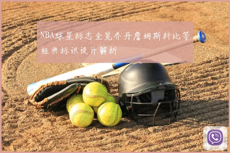 NBA球星标志全览乔丹詹姆斯科比等经典标识设计解析