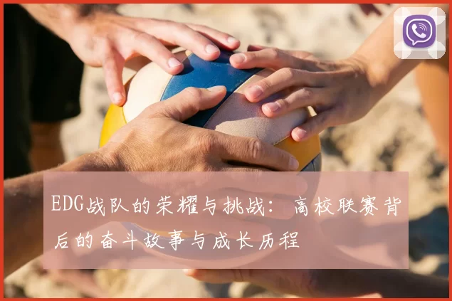 EDG战队的荣耀与挑战:高校联赛背后的奋斗故事与成长历程