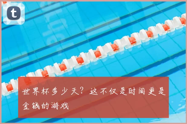 世界杯多少天？这不仅是时间更是金钱的游戏