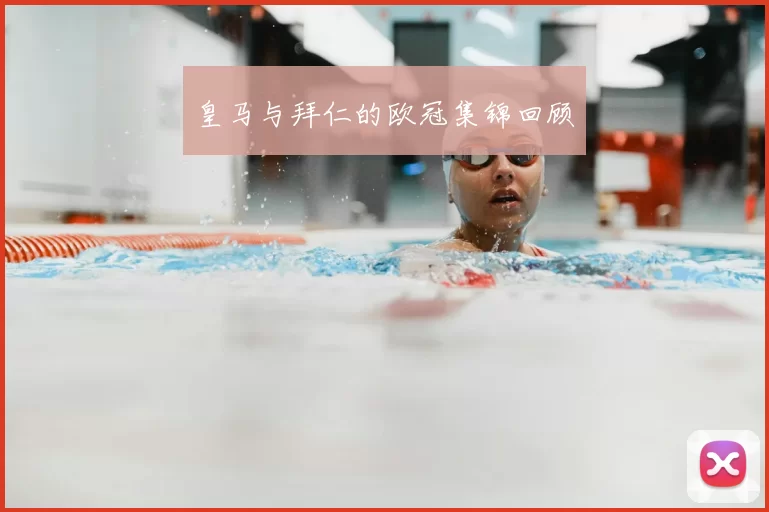 皇马与拜仁的欧冠集锦回顾