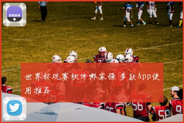 世界杯观赛软件哪家强 多款App使用推荐
