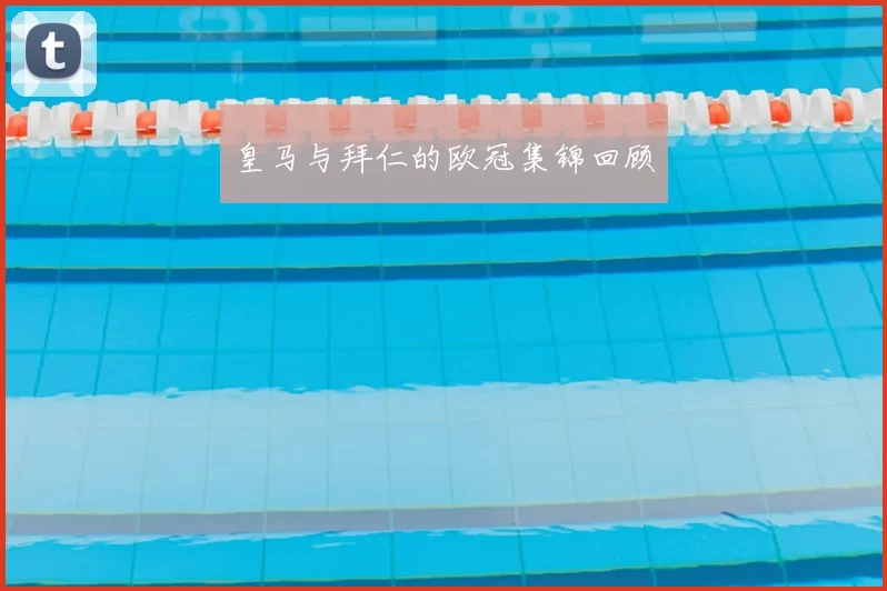 皇马与拜仁的欧冠集锦回顾