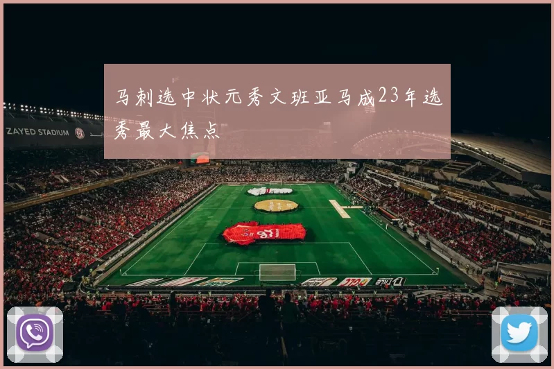 马刺选中状元秀文班亚马成23年选秀最大焦点
