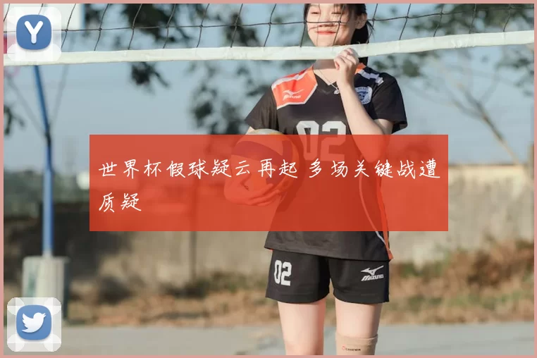世界杯假球疑云再起 多场关键战遭质疑