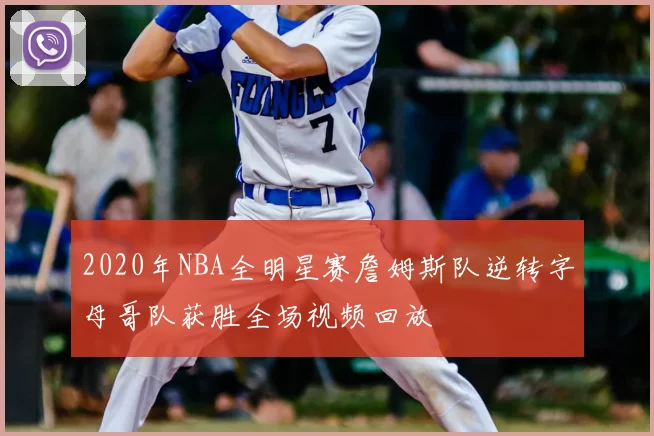 2020年NBA全明星赛詹姆斯队逆转字母哥队获胜全场视频回放