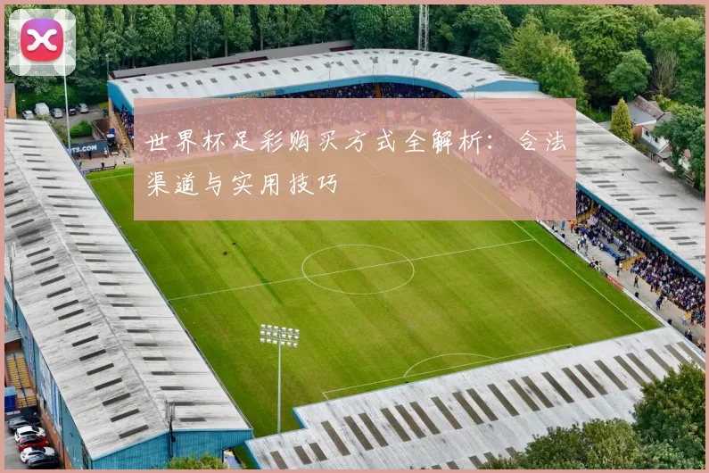 世界杯足彩购买方式全解析：合法渠道与实用技巧