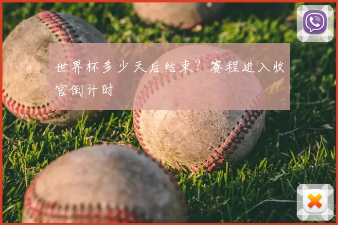 世界杯多少天后结束?赛程进入收官倒计时