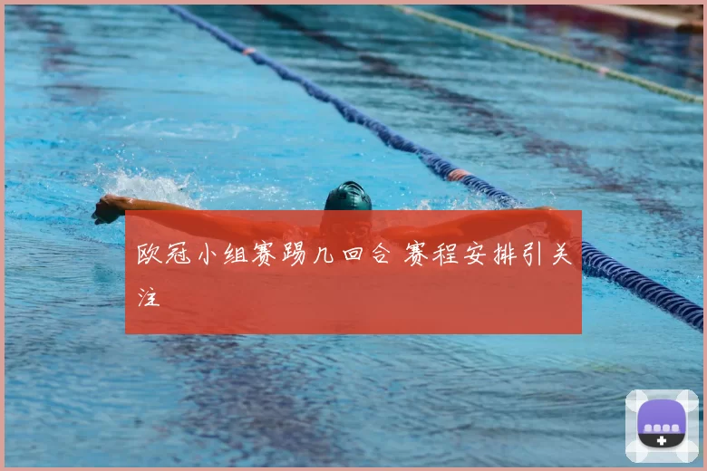 欧冠小组赛踢几回合 赛程安排引关注