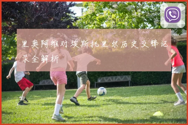 里奥阿维对埃斯托里尔历史交锋记录全解析