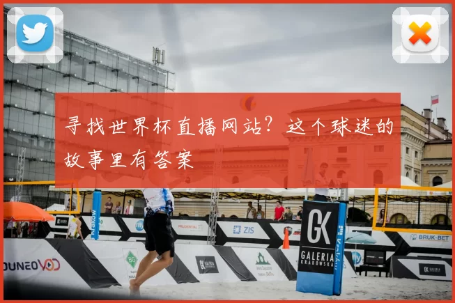 寻找世界杯直播网站?这个球迷的故事里有答案