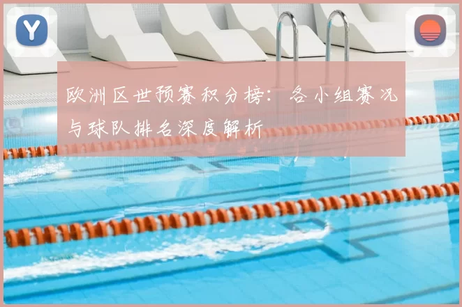 欧洲区世预赛积分榜:各小组赛况与球队排名深度解析